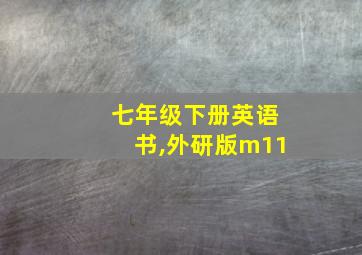 七年级下册英语书,外研版m11