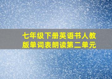 七年级下册英语书人教版单词表朗读第二单元