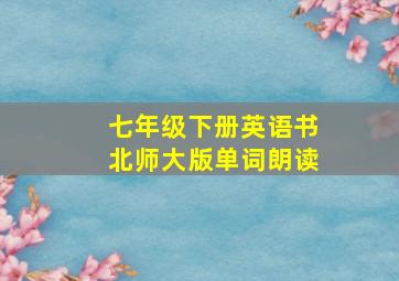 七年级下册英语书北师大版单词朗读