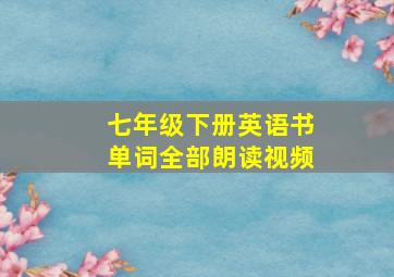 七年级下册英语书单词全部朗读视频