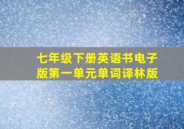 七年级下册英语书电子版第一单元单词译林版