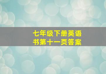 七年级下册英语书第十一页答案