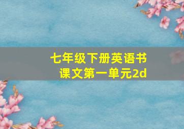 七年级下册英语书课文第一单元2d