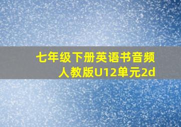 七年级下册英语书音频人教版U12单元2d