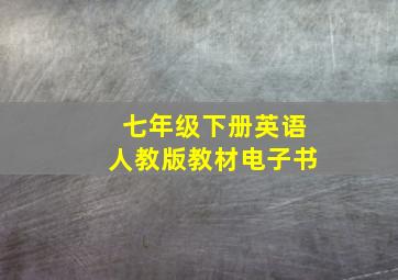 七年级下册英语人教版教材电子书