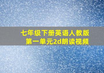 七年级下册英语人教版第一单元2d朗读视频