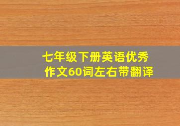 七年级下册英语优秀作文60词左右带翻译