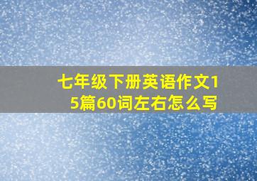 七年级下册英语作文15篇60词左右怎么写