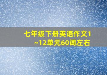 七年级下册英语作文1~12单元60词左右