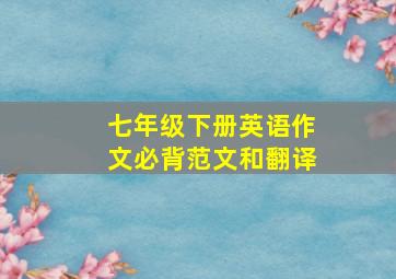 七年级下册英语作文必背范文和翻译