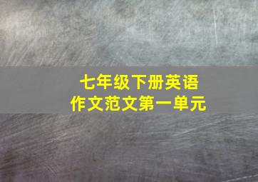 七年级下册英语作文范文第一单元