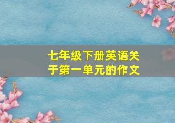 七年级下册英语关于第一单元的作文