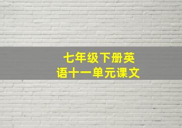 七年级下册英语十一单元课文