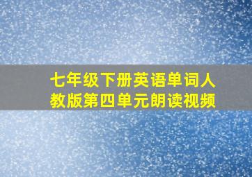 七年级下册英语单词人教版第四单元朗读视频