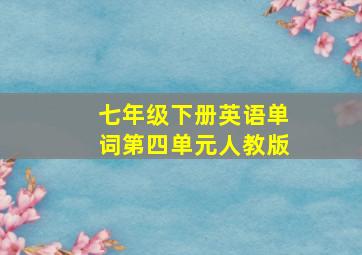 七年级下册英语单词第四单元人教版