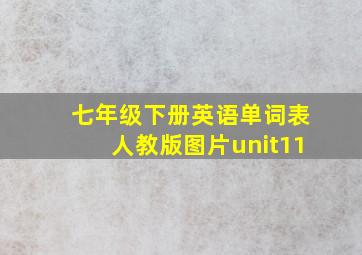 七年级下册英语单词表人教版图片unit11