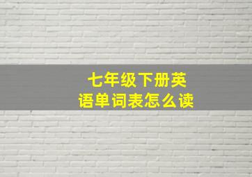 七年级下册英语单词表怎么读