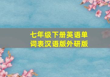 七年级下册英语单词表汉语版外研版