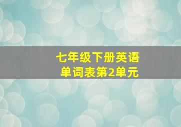 七年级下册英语单词表第2单元