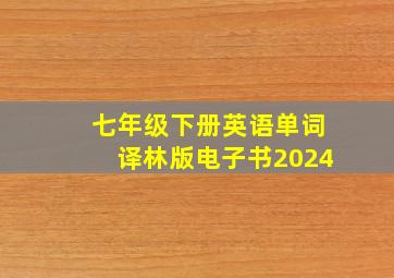 七年级下册英语单词译林版电子书2024