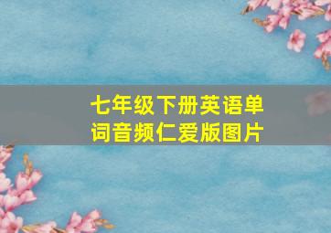 七年级下册英语单词音频仁爱版图片