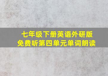 七年级下册英语外研版免费听第四单元单词朗读