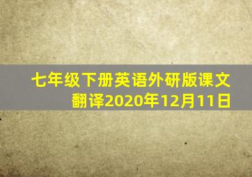 七年级下册英语外研版课文翻译2020年12月11日