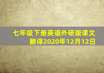 七年级下册英语外研版课文翻译2020年12月12日