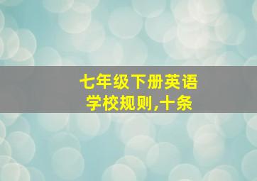 七年级下册英语学校规则,十条