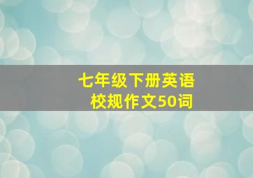 七年级下册英语校规作文50词