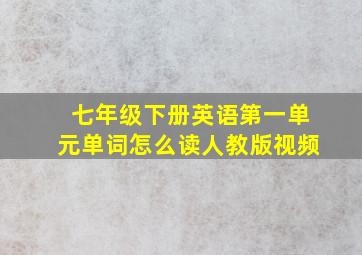 七年级下册英语第一单元单词怎么读人教版视频