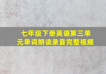 七年级下册英语第三单元单词朗读录音完整视频