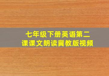 七年级下册英语第二课课文朗读冀教版视频