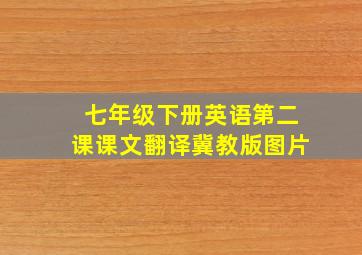 七年级下册英语第二课课文翻译冀教版图片