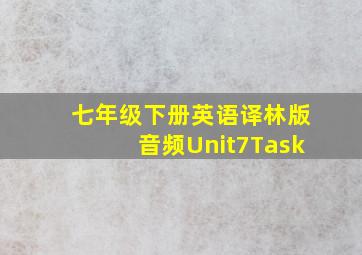 七年级下册英语译林版音频Unit7Task