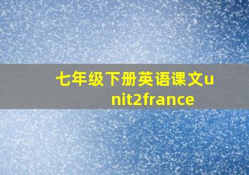 七年级下册英语课文unit2france