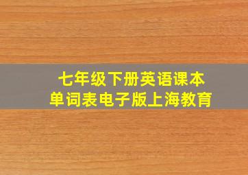 七年级下册英语课本单词表电子版上海教育