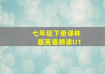 七年级下册译林版英语朗读U1