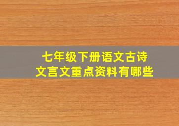 七年级下册语文古诗文言文重点资料有哪些