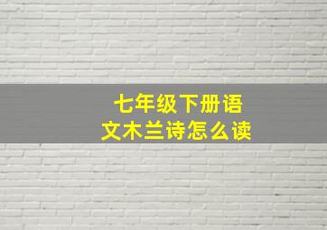 七年级下册语文木兰诗怎么读