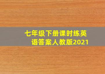 七年级下册课时练英语答案人教版2021