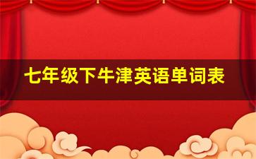 七年级下牛津英语单词表