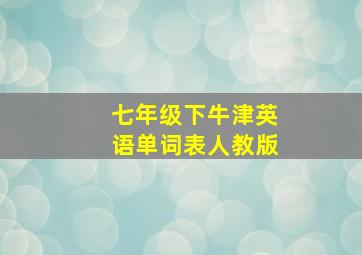 七年级下牛津英语单词表人教版