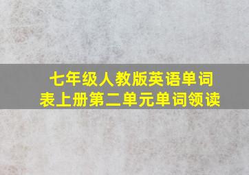 七年级人教版英语单词表上册第二单元单词领读