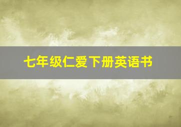 七年级仁爱下册英语书