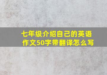 七年级介绍自己的英语作文50字带翻译怎么写