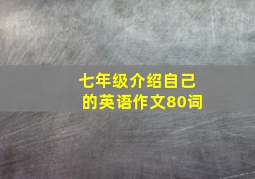 七年级介绍自己的英语作文80词