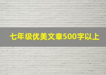 七年级优美文章500字以上