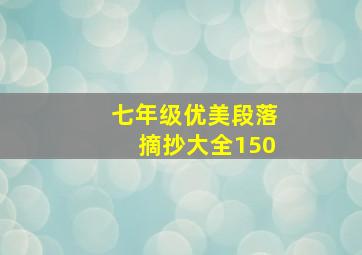 七年级优美段落摘抄大全150