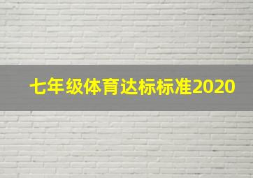 七年级体育达标标准2020